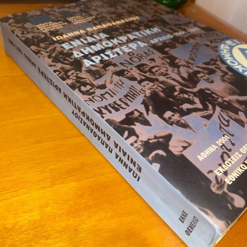 Eniaia Dimokratiki Aristera by Ioanna Papathanasiou book like new