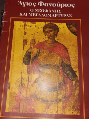 Christian book Saint Fanourios the Neophaneis and Great Martyr new
