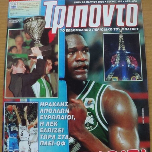 Περιοδικό Τρίποντο Νο 385 Final Four EuroLeague 1996 σαν καινούργιο
