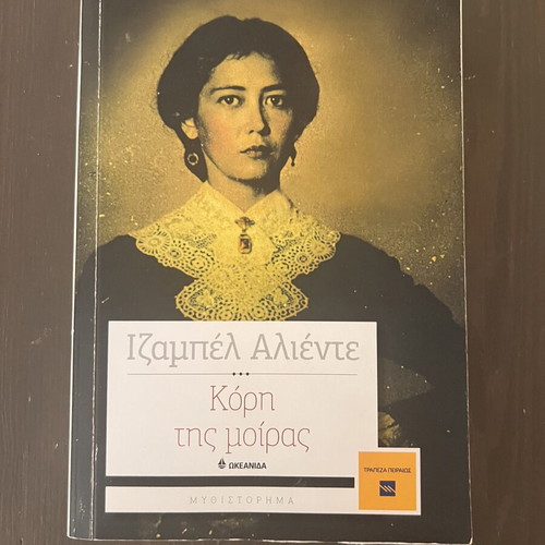 Daughter of Fortune by Isabel Allende used, Greek edition