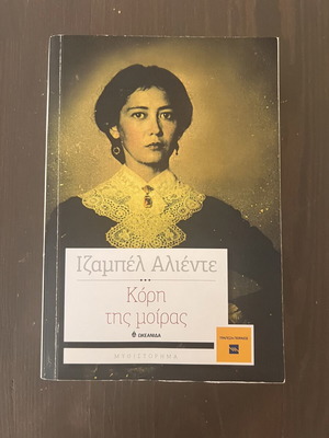 Daughter of Fortune by Isabel Allende used, Greek edition