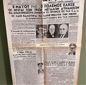 Vintage εφημερίδα ΕΜΠΡΌΣ 8 ΜΑΪΟΥ 1945