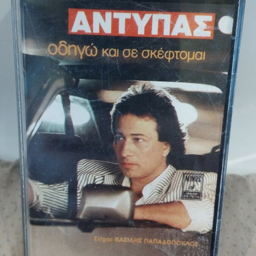 Antypas Odigo Kai Se Skeftomai cassette like new, laiko