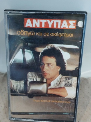 Αντύπας Οδηγώ Και Σε Σκέφτομαι κασέτα λαϊκό σε άριστη κατάσταση