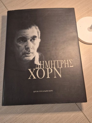 Δημήτρης Χορν λεύκωμα σαν καινούργιο, έκδοση Ιδρύματος Γουλανδρή-Χορν 1999