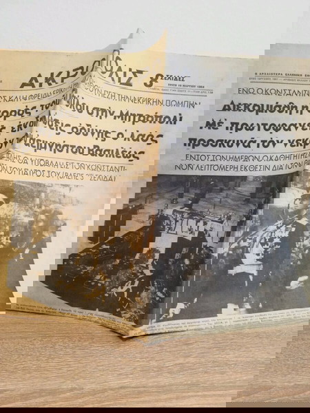 Εφημεριδα Ακροπολις, κηδεια βασιλια Παύλου., 10 Μαρτίου 1964