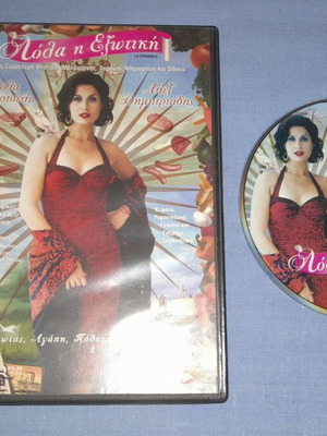 Λόλα η Εξωτική DVD μεταχειρισμένο, με υπότιτλους, ρομαντικό