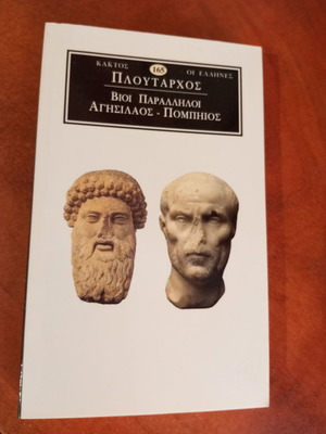 Πλούταρχος Βίοι Παράλληλοι Αγησίλαος Πομπήιος βιβλίο σαν καινούργιο