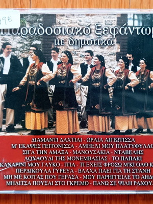 Παραδοσιακό ξεφάντωμα με δημοτικά CD μεταχειρισμένο