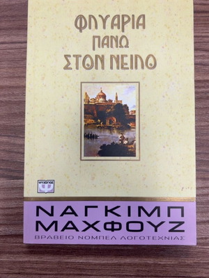 Flevaria Pano ston Neilo by Naguib Mahfouz
