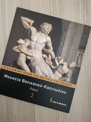 Ελληνική Τέχνη στα Μουσεία Βατικανού-Καπιτωλίου Ρώμη Τόμος 2 σαν καινούργιο