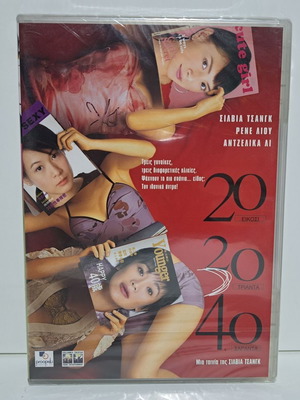 DVD 20 30 40 καινούργιο με υπότιτλους
