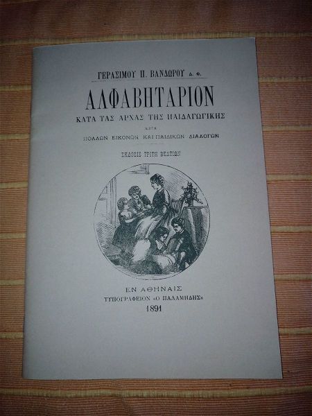  alfavitarion kata tas archas tis pedagogikis, gerasimou p. vandorou, 1891, anatiposi