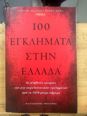 100 Crimes in Greece Used Book