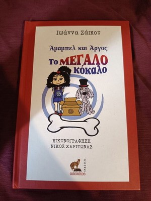Βιβλίο "Το Μεγάλο Κόκκαλο" παιδικό σκληρόδετο σαν καινούργιο