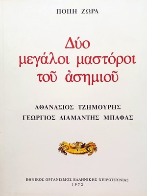 Δύο Μεγάλοι Μαστόροι του Ασημιού καινούργιο βιβλίο