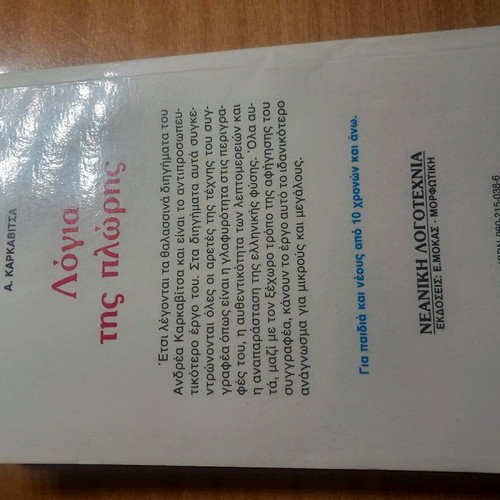 Logia tis Ploris used, youth literature by Andreas Karkavitsas