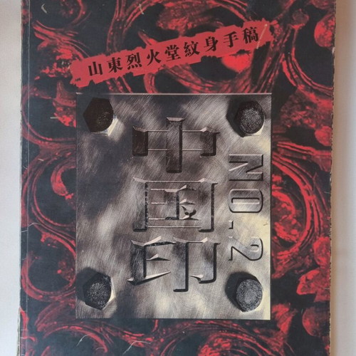 Liehuo Tattoo #2 book used, large A3 size