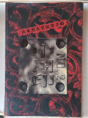 Liehuo Tattoo #2 book used, large A3 size