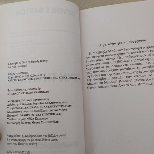 Book "Before the Night" Beverly Barton like new, Greek edition