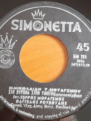 Терис Морагемос и Ваггелис Рувулис Рядко 7" сингъл употребяван, лайко