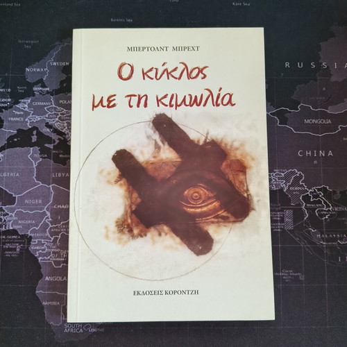 The Circle of Chalk by Bertolt Brecht, like new, Greek edition