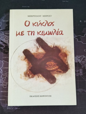 The Circle of Chalk by Bertolt Brecht, like new, Greek edition