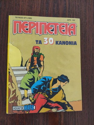 Peripeteia 571 (192) comic like new