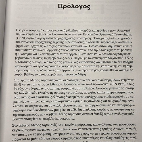 Design of Steel Structural Works book like new, Greek