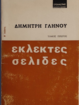 Eklektes Selides by Dimitris Glinos used, educational essays