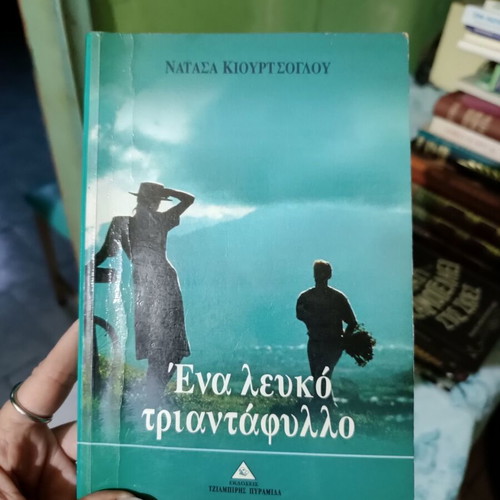 Novel book "Ένα λευκό τριαντάφυλλο" like new, Greek