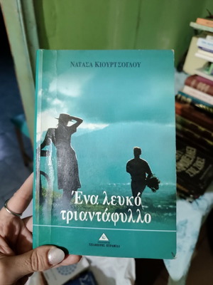 Novel book "Ένα λευκό τριαντάφυλλο" like new, Greek