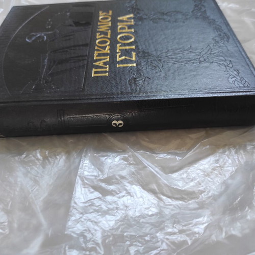 World History Encyclopedia set used, 4 leather-bound volumes by Eleftheroudakis