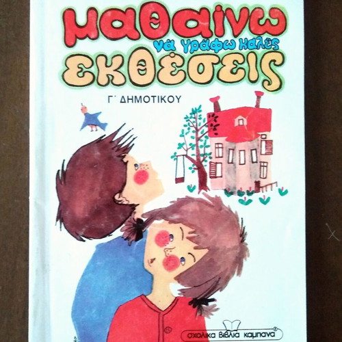 Mathaino na grafo kales ektheseis Grade 3 textbook like new