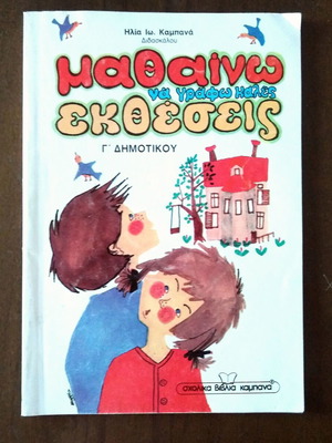 Mathaino na grafo kales ektheseis Grade 3 textbook like new