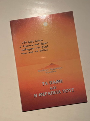 Ta Pathi kai i Therapeia Tous book new, Orthodox Christianity
