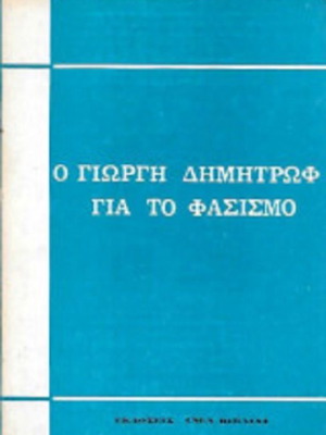 Ο Γιώργη Δημητρώφ για το φασισμό σαν καινούργιο