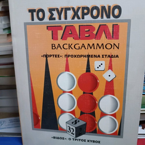 Modern Backgammon book like new, game technique