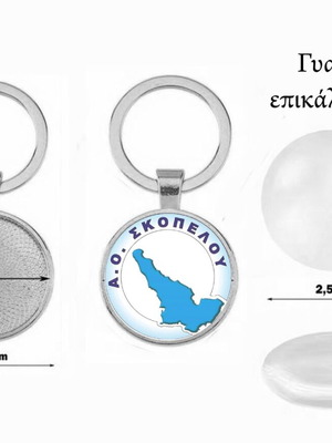 Μπρελόκ Αθλητικός Όμιλος Σκοπέλου καινούργιο, επικάλυψη ακρυλικό