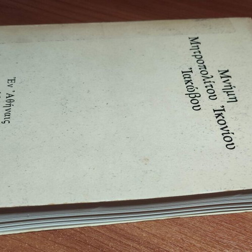 Memory of Metropolitan of Iconium Iakovos like new
