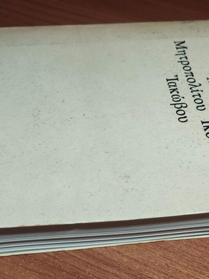 Memory of Metropolitan of Iconium Iakovos like new