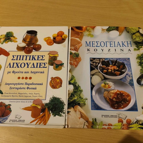 Βιβλία μαγειρικής μεταχειρισμένα σε καλή κατάσταση