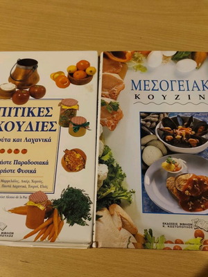 Βιβλία μαγειρικής μεταχειρισμένα σε καλή κατάσταση