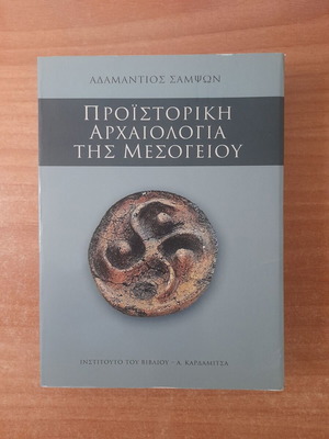 Prehistoric Archaeology of the Mediterranean book by Adamantios Sampson