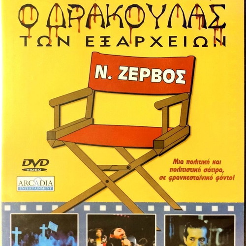 DVD O Drakoulas ton Exarcheion new with subtitles