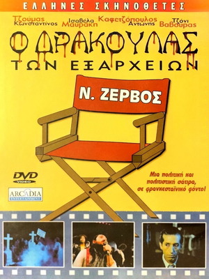 DVD O Drakoulas ton Exarcheion new with subtitles