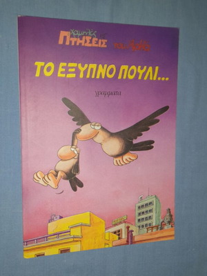 Χαμηλές πτήσεις του Αρκά: Το έξυπνο πουλί κόμικ μεταχειρισμένο, ελληνικά