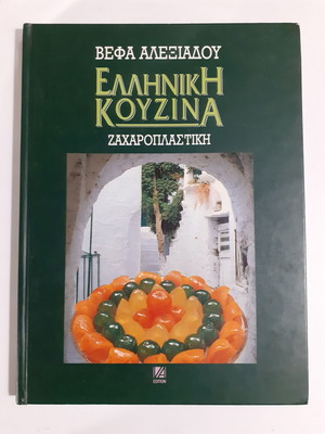 Βέφα Αλεξιάδου Ελληνική κουζίνα Ζαχαροπλαστική βιβλίο μεταχειρισμένο, έκδοση 1999