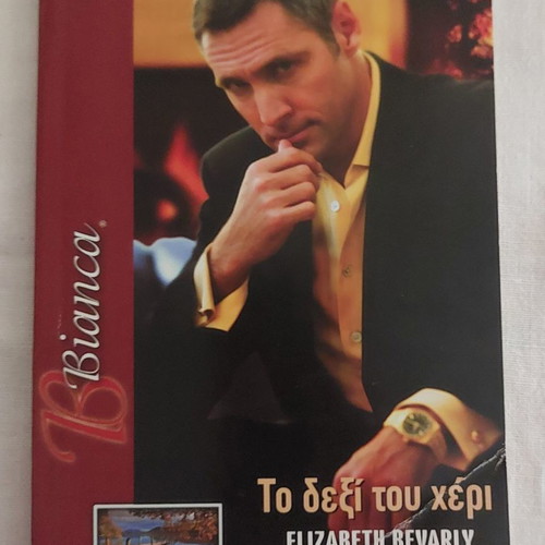 No 1023-Arlekin Bianca To Dexi Tou Cheri used