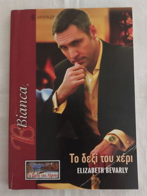 No 1023-Arlekin Bianca To Dexi Tou Cheri used